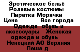 Эротическое бельё · Ролевые костюмы · Пиратки/Морячки › Цена ­ 2 600 - Все города Одежда, обувь и аксессуары » Женская одежда и обувь   . Ненецкий АО,Верхняя Пеша д.